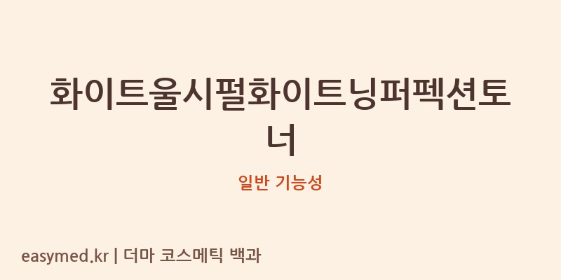 화이트울시펄화이트닝퍼펙션토너 기능성 화장품 (일반 기능성)