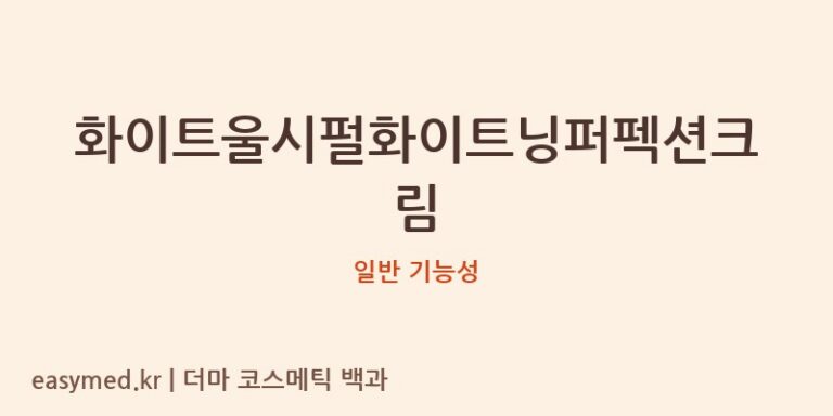 화이트울시펄화이트닝퍼펙션크림 기능성 화장품 (일반 기능성)
