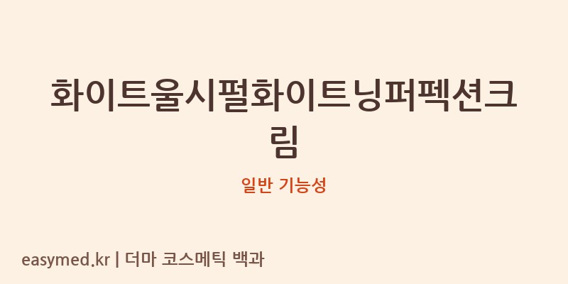 화이트울시펄화이트닝퍼펙션크림 기능성 화장품 (일반 기능성)