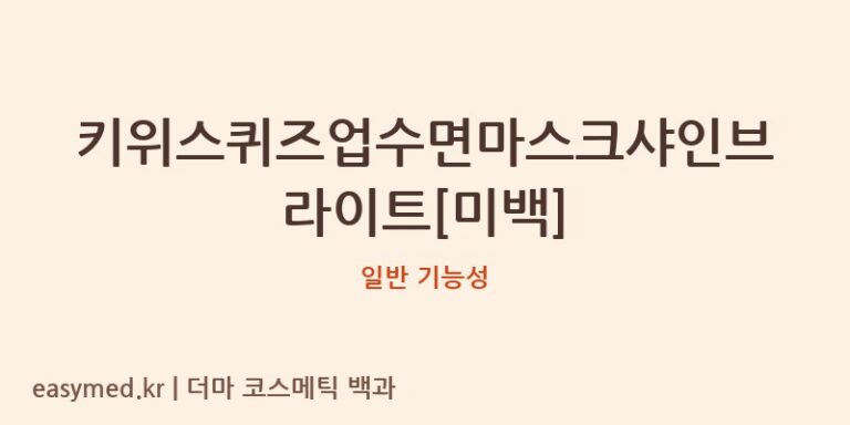 키위스퀴즈업수면마스크샤인브라이트[미백] 기능성 화장품 (일반 기능성)