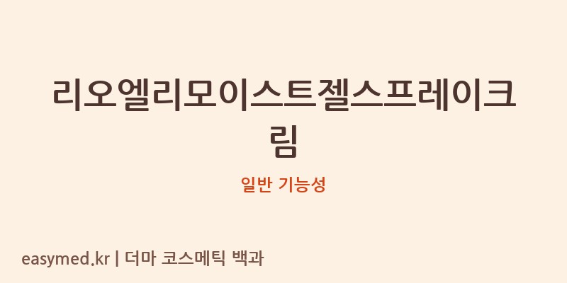 리오엘리모이스트젤스프레이크림 기능성 화장품 (일반 기능성)