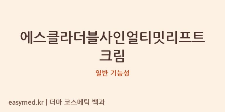 에스클라더블사인얼티밋리프트크림 기능성 화장품 (일반 기능성)