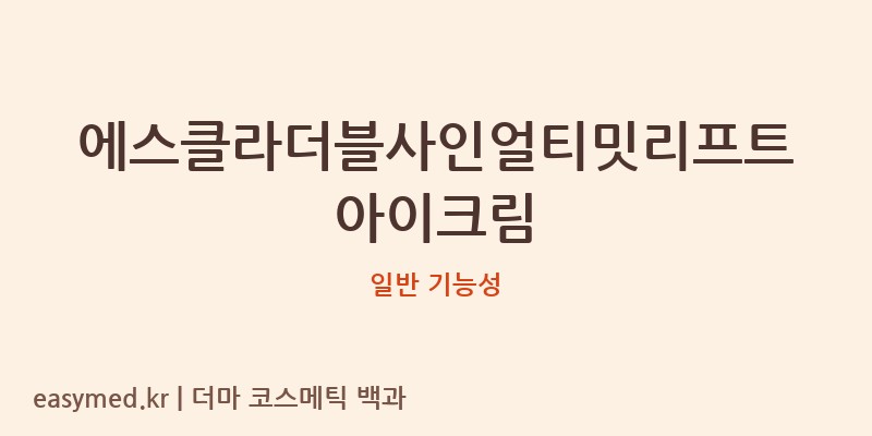 에스클라더블사인얼티밋리프트아이크림 기능성 화장품 (일반 기능성)