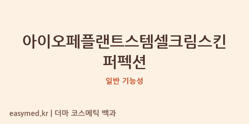아이오페플랜트스템셀크림스킨퍼펙션 기능성 화장품 (일반 기능성)