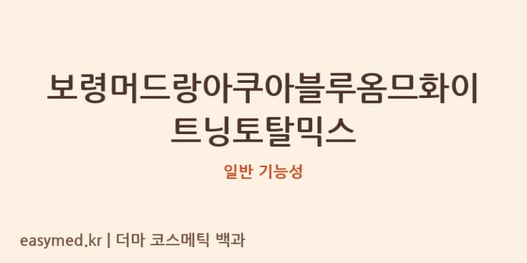 보령머드랑아쿠아블루옴므화이트닝토탈믹스 기능성 화장품 (일반 기능성)