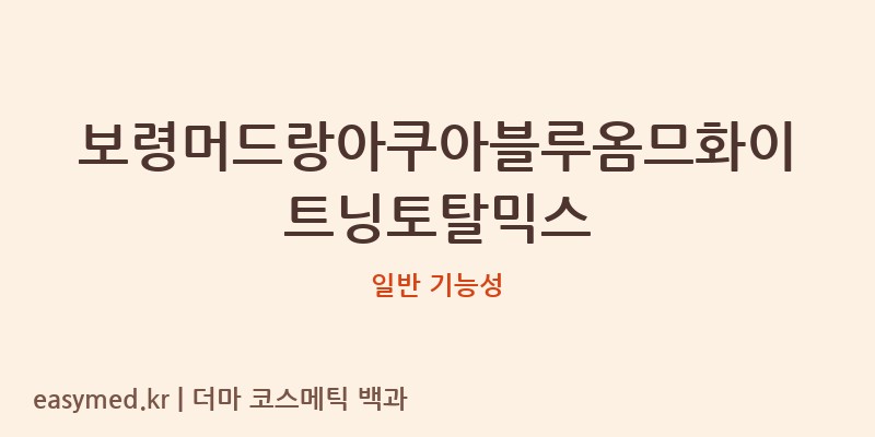보령머드랑아쿠아블루옴므화이트닝토탈믹스 기능성 화장품 (일반 기능성)