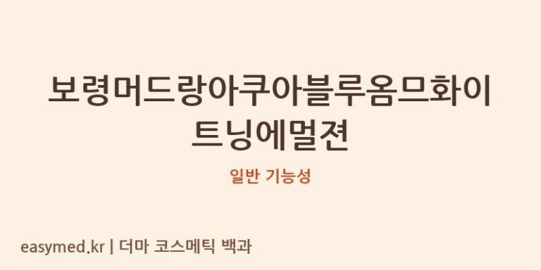 보령머드랑아쿠아블루옴므화이트닝에멀젼 기능성 화장품 (일반 기능성)