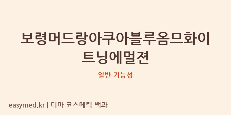 보령머드랑아쿠아블루옴므화이트닝에멀젼 기능성 화장품 (일반 기능성)