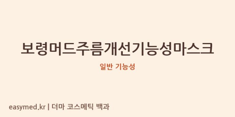 보령머드주름개선기능성마스크 기능성 화장품 (일반 기능성)