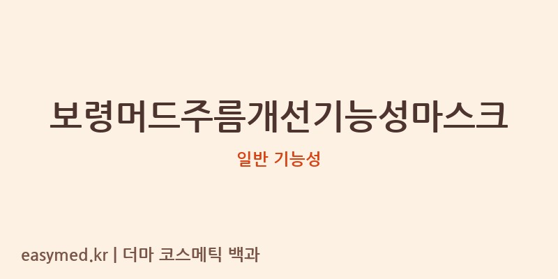 보령머드주름개선기능성마스크 기능성 화장품 (일반 기능성)