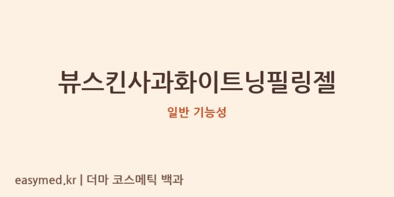 뷰스킨사과화이트닝필링젤 기능성 화장품 (일반 기능성)