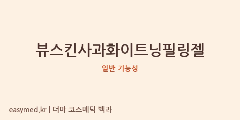 뷰스킨사과화이트닝필링젤 기능성 화장품 (일반 기능성)