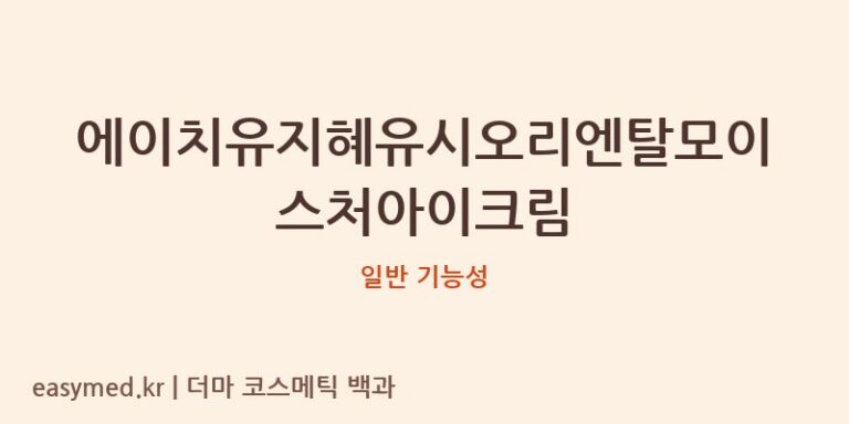 에이치유지혜유시오리엔탈모이스처아이크림 기능성 화장품 (일반 기능성)
