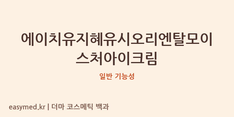 에이치유지혜유시오리엔탈모이스처아이크림 기능성 화장품 (일반 기능성)