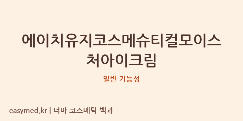 에이치유지코스메슈티컬모이스처아이크림 기능성 화장품 (일반 기능성)
