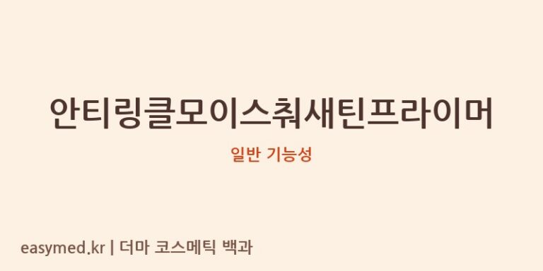 안티링클모이스춰새틴프라이머 기능성 화장품 (일반 기능성)