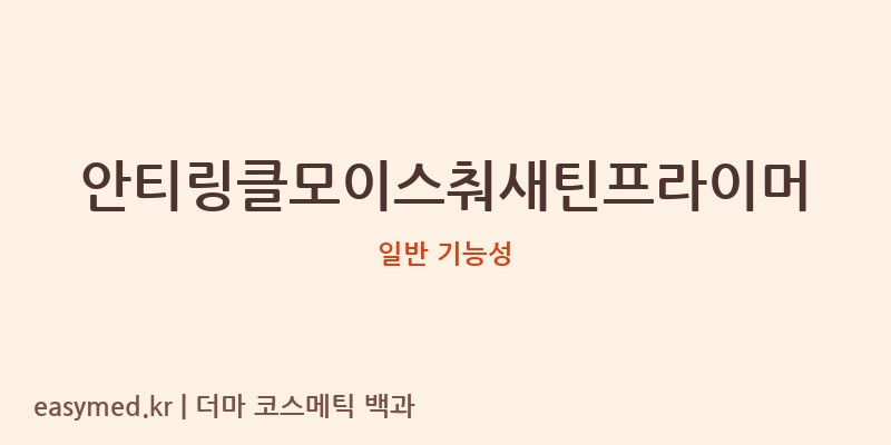 안티링클모이스춰새틴프라이머 기능성 화장품 (일반 기능성)