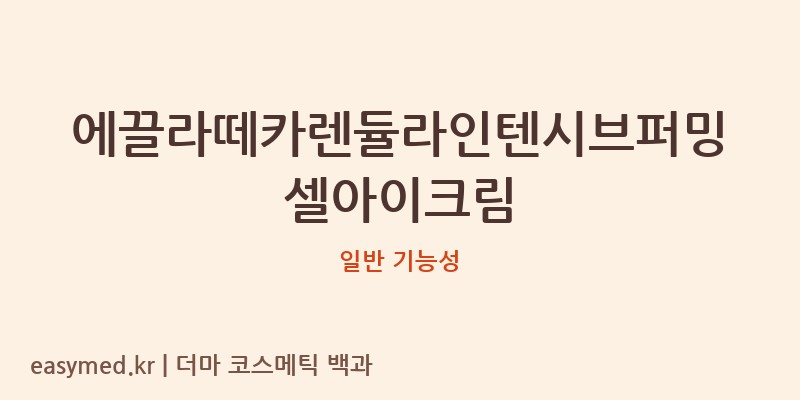 에끌라떼카렌듈라인텐시브퍼밍셀아이크림 기능성 화장품 (일반 기능성)