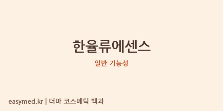 한율류에센스 기능성 화장품 (일반 기능성)