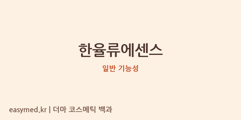 한율류에센스 기능성 화장품 (일반 기능성)