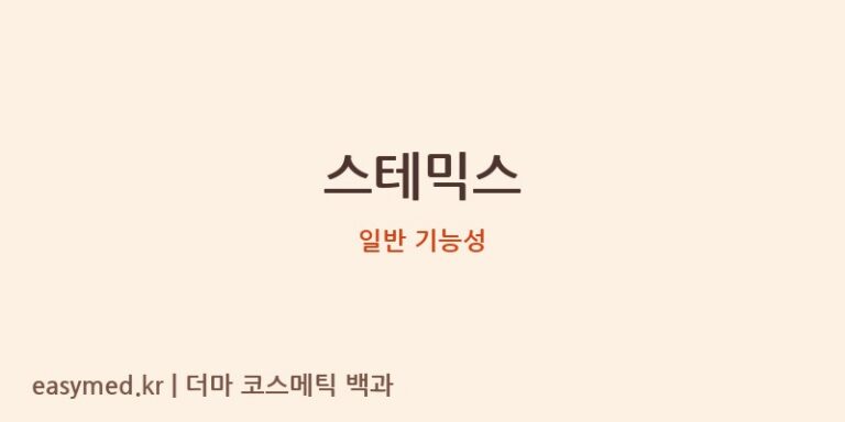 스테믹스 기능성 화장품 (일반 기능성)