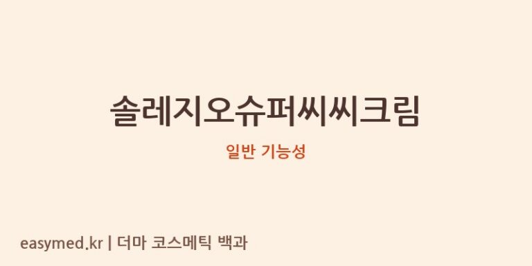 솔레지오슈퍼씨씨크림 기능성 화장품 (일반 기능성)