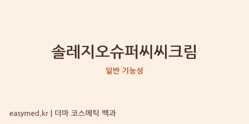 솔레지오슈퍼씨씨크림 기능성 화장품 (일반 기능성)