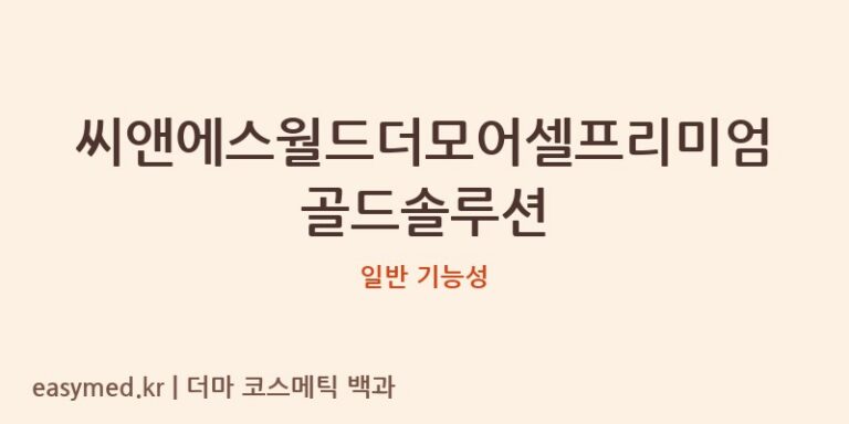 씨앤에스월드더모어셀프리미엄골드솔루션 기능성 화장품 (일반 기능성)