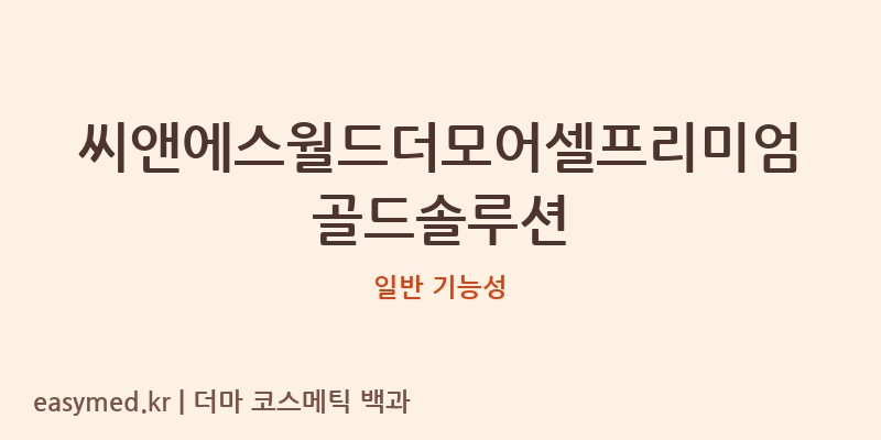 씨앤에스월드더모어셀프리미엄골드솔루션 기능성 화장품 (일반 기능성)