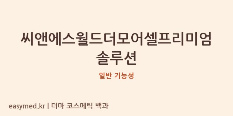 씨앤에스월드더모어셀프리미엄솔루션 기능성 화장품 (일반 기능성)