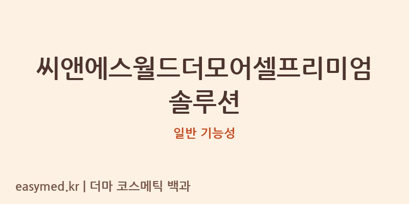 씨앤에스월드더모어셀프리미엄솔루션 기능성 화장품 (일반 기능성)