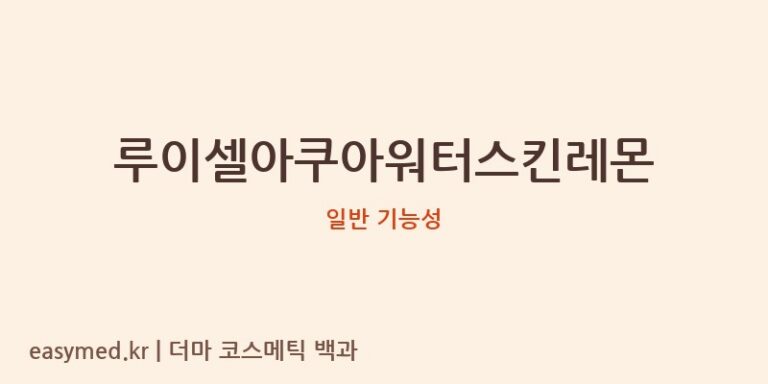 루이셀아쿠아워터스킨레몬 기능성 화장품 (일반 기능성)