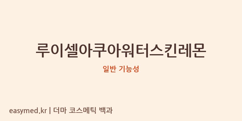 루이셀아쿠아워터스킨레몬 기능성 화장품 (일반 기능성)