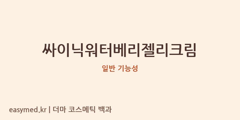 싸이닉워터베리젤리크림 기능성 화장품 (일반 기능성)