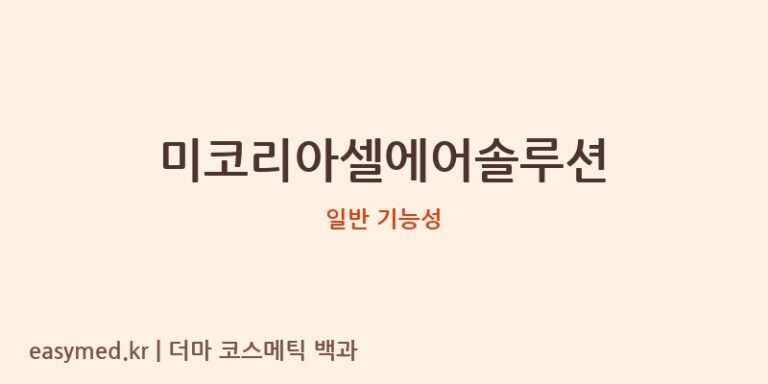 미코리아셀에어솔루션 기능성 화장품 (일반 기능성)