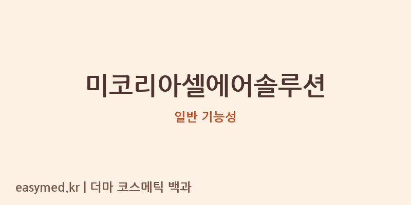 미코리아셀에어솔루션 기능성 화장품 (일반 기능성)