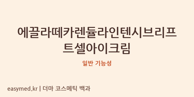 에끌라떼카렌듈라인텐시브리프트셀아이크림 기능성 화장품 (일반 기능성)