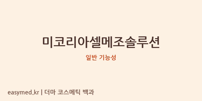 미코리아셀메조솔루션 기능성 화장품 (일반 기능성)