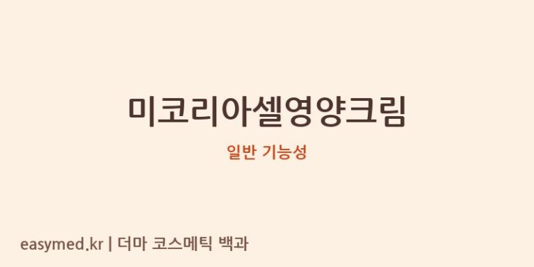 미코리아셀영양크림 기능성 화장품 (일반 기능성)