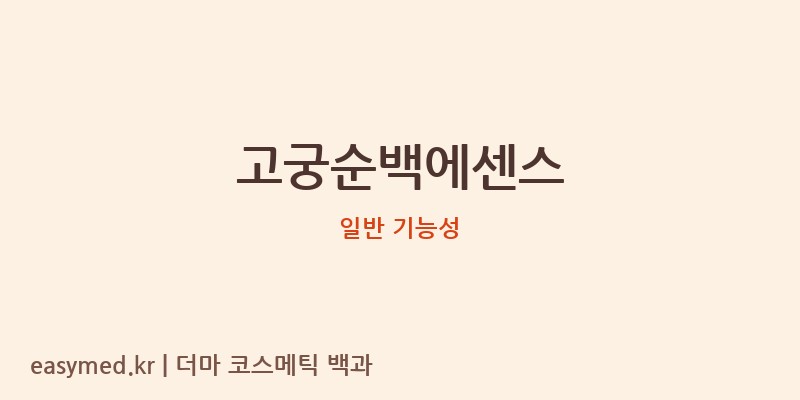 고궁순백에센스 기능성 화장품 (일반 기능성)