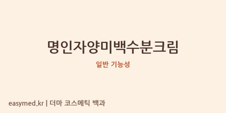 명인자양미백수분크림 기능성 화장품 (일반 기능성)