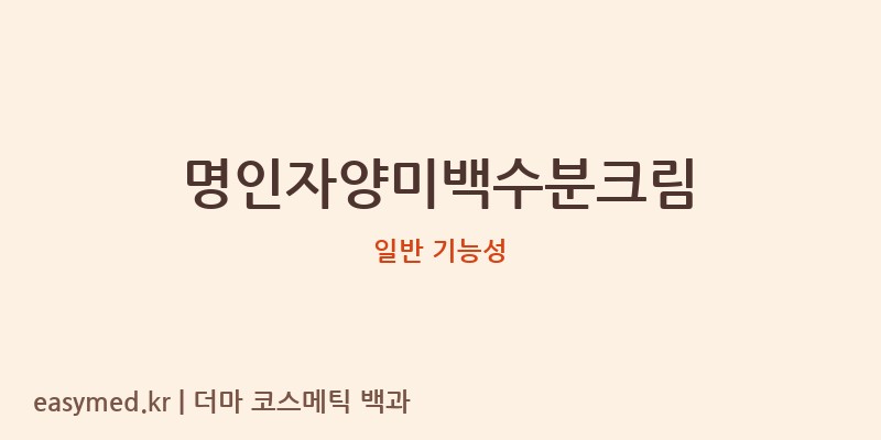 명인자양미백수분크림 기능성 화장품 (일반 기능성)