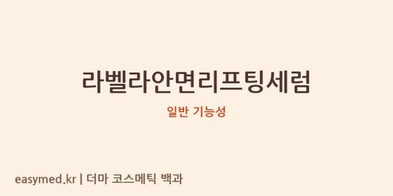 라벨라안면리프팅세럼 기능성 화장품 (일반 기능성)