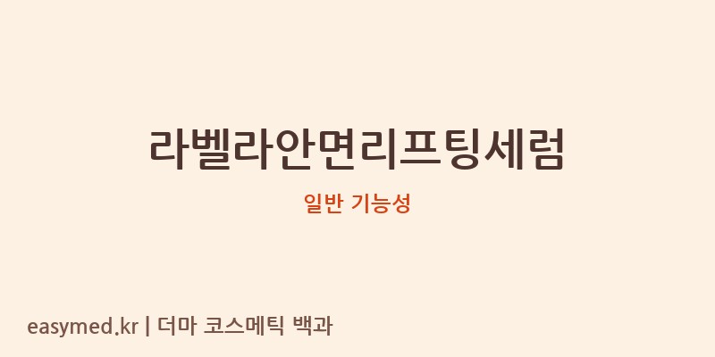 라벨라안면리프팅세럼 기능성 화장품 (일반 기능성)