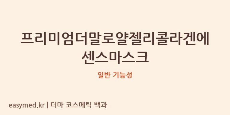 프리미엄더말로얄젤리콜라겐에센스마스크 기능성 화장품 (일반 기능성)