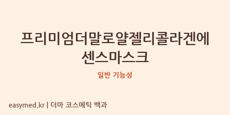 프리미엄더말로얄젤리콜라겐에센스마스크 기능성 화장품 (일반 기능성)