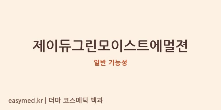제이듀그린모이스트에멀젼 기능성 화장품 (일반 기능성)
