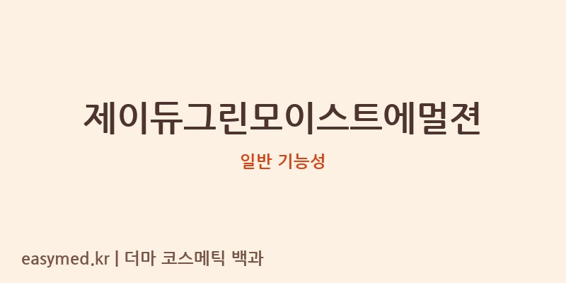 제이듀그린모이스트에멀젼 기능성 화장품 (일반 기능성)