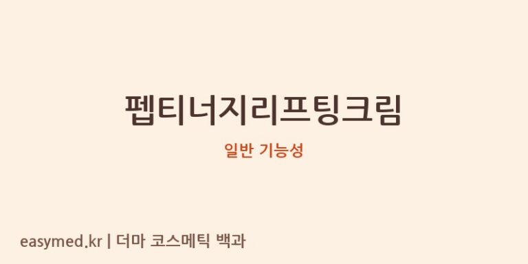 펩티너지리프팅크림 기능성 화장품 (일반 기능성)