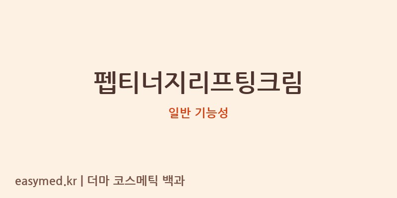 펩티너지리프팅크림 기능성 화장품 (일반 기능성)